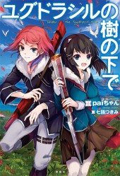 ユグドラシルの樹の下で