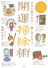 お金に愛される！ 願いがかなう！ 開運掃除術