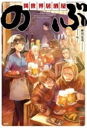異世界居酒屋「のぶ」