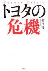 トヨタの危機