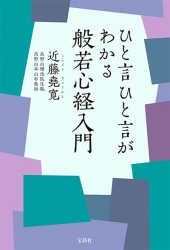 ひと言ひと言がわかる般若心経入門