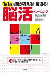 1日1問で頭が冴える！ 若返る！ 脳活トレーニング