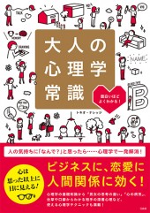大人の心理学常識