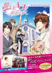 誓いのキスは突然に　オフィシャルファンブック