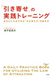 「引き寄せ」の実践トレーニング