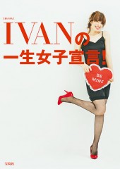 IVANの一生女子宣言!