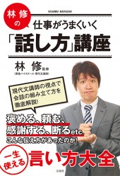 林 修の仕事がうまくいく「話し方」講座