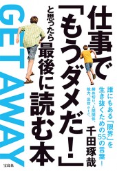仕事で「もうダメだ！」と思ったら最後に読む本