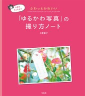 写真家きょん♪のふわっとかわいい「ゆるかわ写真」の撮り方ノート