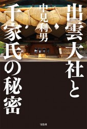 出雲大社と千家氏の秘密
