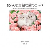 にゃんて素敵な愛のコトバ