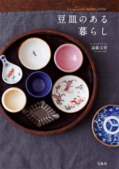 豆皿のある暮らし