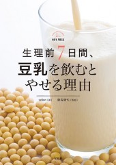 生理前7日間、豆乳を飲むとやせる理由