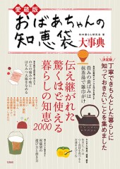 愛蔵版　おばあちゃんの知恵袋大事典