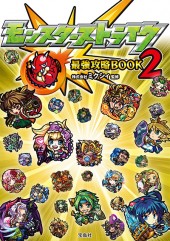 モンスターストライク最強攻略BOOK 2