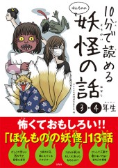 10分で読める ほんものの妖怪の話 3・4年生