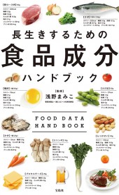 長生きするための食品成分ハンドブック