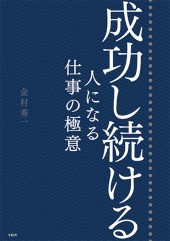 成功し続ける人になる仕事の極意