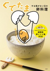 ぐでたま　やる気がない日の卵料理