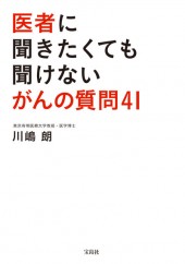 医者に聞きたくても聞けない がんの質問41