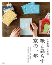 竹中木版 竹笹堂 紙と暮らす京の一年