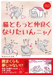 猫ともっと仲良くなりたいんニャ!