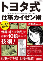 マンガでわかる！　トヨタ式仕事カイゼン術