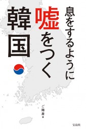 息をするように嘘をつく韓国