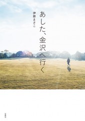 あした、金沢へ行く