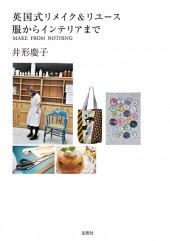 英国式リメイク＆リユース 服からインテリアまで MAKE FROM NOTHING