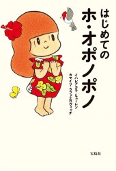 はじめてのホ・オポノポノ