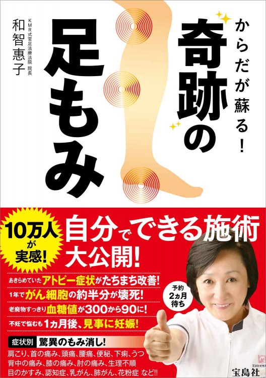 からだが蘇る！ 奇跡の足もみ