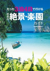 たった3泊4日で行ける 世界の絶景・楽園ガイド