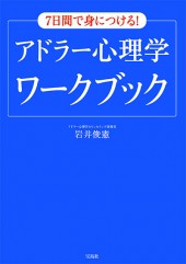 7日間で身につける！ アドラー心理学ワークブック