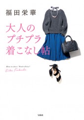 福田栄華　大人のプチプラ着こなし帖