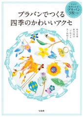 プラバンでつくる 四季のかわいいアクセ