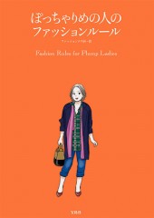 ぽっちゃりめの人のファッションルール