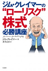 ジム・クレイマーの“ローリスク”株式必勝講座