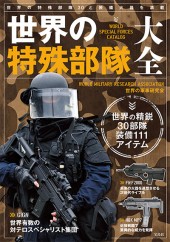 世界の特殊部隊大全