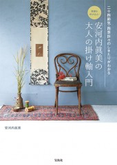 開運を呼び込む！ 安河内眞美の大人の掛け軸入門