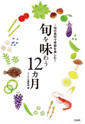 旬を味わう12ヵ月
