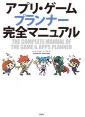 アプリ・ゲームプランナー完全マニュアル