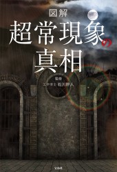 図解　超常現象の真相