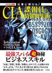 イラスト図解　仕事に使える！ CIA諜報員の情報収集術