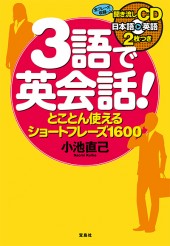3語で英会話! とことん使えるショートフレーズ1600