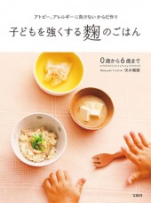 アトピー、アレルギーに負けないからだ作り 子どもを強くする麹のごはん