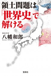 領土問題は「世界史」で解ける
