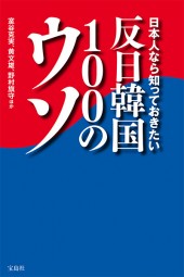 日本人なら知っておきたい反日韓国100のウソ