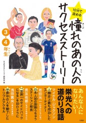 10分で読める　憧れのあの人のサクセスストーリー