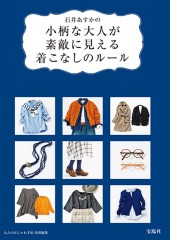 石井あすかの小柄な大人が素敵に見える着こなしのルール